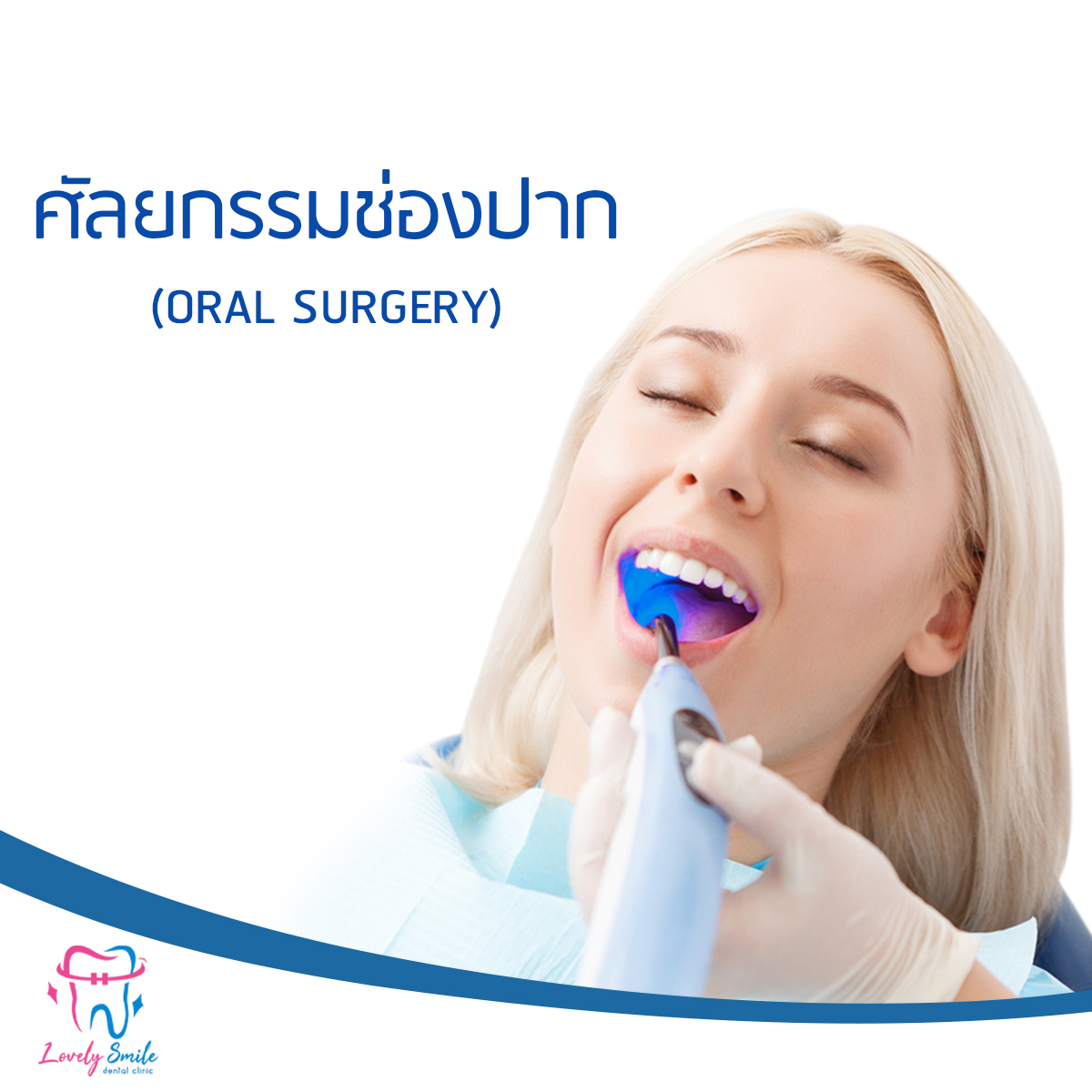 ศัลยกรรมช่องปาก (Oral surgery)