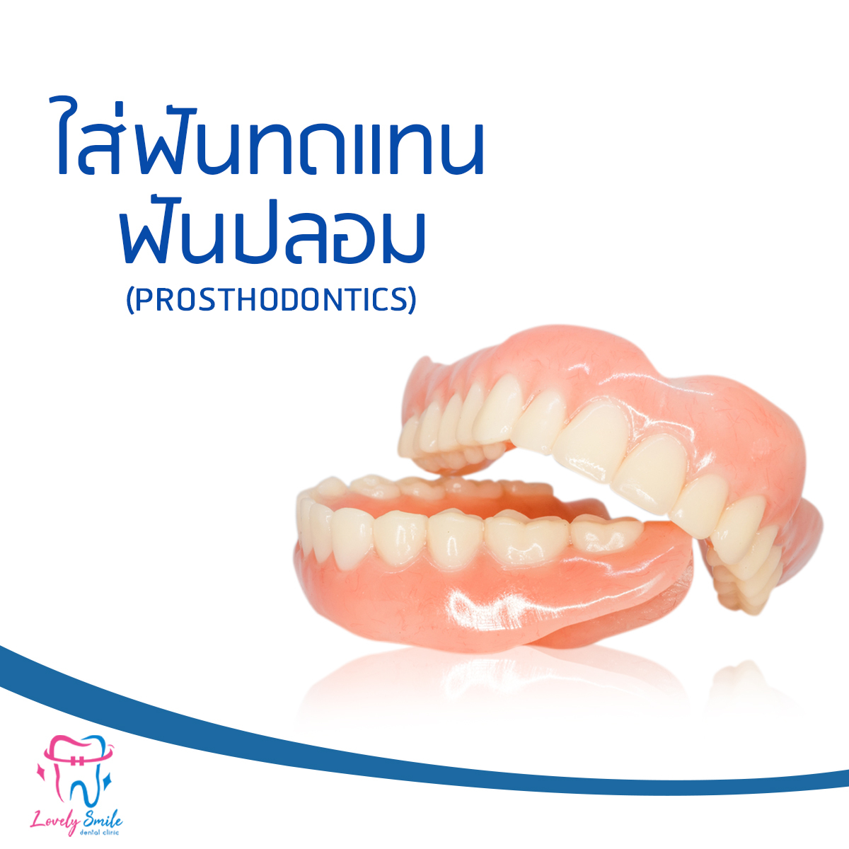 ทันตกรรมใส่ฟันทดแทน / ฟันปลอม (Prosthodontics)